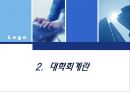 대학회계와 반값등록금 실현의 회계학적 분석  7페이지