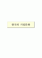 (기업문화(제출용)) 한국의 기업문화 (기업문화의 개념, 한국 기업문화의 특성과 유형, 한국 기업문화의 현황, 한국의 기업문화 사례, 한국적 기업문화개발의 전망) 1페이지