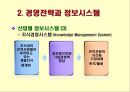 전략정보시스템 (SIS) (전략우위 기초, 경영전략과 정보시스템, 정보기술의 전략적 활용, 전략정보 시스템 기업 사례).ppt 20페이지
