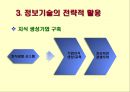 전략정보시스템 (SIS) (전략우위 기초, 경영전략과 정보시스템, 정보기술의 전략적 활용, 전략정보 시스템 기업 사례).ppt 24페이지