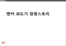 SK엔카 - 신사업 개발 및 성장 스토리 32페이지