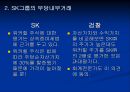 SK그룹 분식회계 사례  13페이지