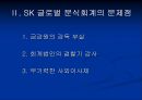 SK그룹 분식회계 사례  15페이지