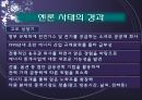 엔론 파산의 파장과 교훈  6페이지