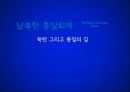 남북한 통일회계 -북한 그리고 통일의 길  2페이지