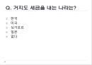 세계 각국의 재미있는 세금이야기  3페이지