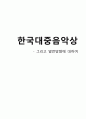 한국대중음악상 - 그리고 발전방향에 대하여  1페이지