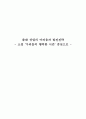 출판 산업의 어려움과 발전전략 - 소설 ‘우리들의 행복한 시간(우행시)’ 중심으로 _ 공지영 저 1페이지