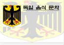 독일 음식 문화 [독일 음식 문화 소개, 독일 식사습관, 독일 과거 식사 습관, 독일 현재 식사 습관, 독일 식사예절, 독일 대표 음식, 독일 지역별 음식문화, 독일 음식 문화 조사, 독일 음식 문화].pptx 1페이지
