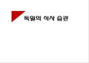 독일 음식 문화 [독일 음식 문화 소개, 독일 식사습관, 독일 과거 식사 습관, 독일 현재 식사 습관, 독일 식사예절, 독일 대표 음식, 독일 지역별 음식문화, 독일 음식 문화 조사, 독일 음식 문화].pptx 12페이지