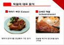 독일 음식 문화 [독일 음식 문화 소개, 독일 식사습관, 독일 과거 식사 습관, 독일 현재 식사 습관, 독일 식사예절, 독일 대표 음식, 독일 지역별 음식문화, 독일 음식 문화 조사, 독일 음식 문화].pptx 22페이지
