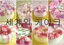[세계음식문화][CAKE][케이크] 8페이지