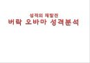 성격의 재발견 버락 오바마 성격분석 [오바마 MBTI-INFJ(순교자)형] 1페이지