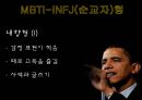 성격의 재발견 버락 오바마 성격분석 [오바마 MBTI-INFJ(순교자)형] 2페이지