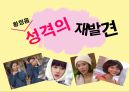 [성격의 재발견] 황정음, 성격의 재발견  1페이지