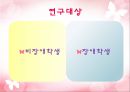 비 장애학생과 장애학생 간의 인식 15페이지