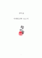 참이슬 마케팅 SWOT,STP,4P전략분석과 참이슬 제품분석 및 마케팅조사및 참이슬 경쟁사(처음처럼)전략과 비교분석및 참이슬 새로운 마케팅전략 제안 1페이지