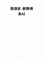 창경궁 문화재 조사 1페이지