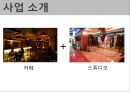 창업계획서_ 스튜디오(사진,동영상촬영편집)테마 카페 창업 사업계획서 (발표대본첨부) 4페이지
