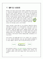 [ 풀무원(pulmuone) 마케팅전략분석 ] 풀무원 기업전략분석과 풀무원 마케팅전략(4P 및 기타전략) 분석 및 풀무원 새로운 마케팅전략제언 및 나의 의견) 33페이지