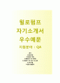 (윌로펌프 자기소개서 + 면접기출문제) 윌로펌프(QA) 자소서 합격예문 [윌로펌프자소서지원동기첨삭항목] 1페이지