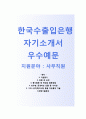 (한국수출입은행 자기소개서 + 면접기출문제) 한국수출입은행(사무직원) 자소서 합격예문 [한국수출입은행자소서지원동기첨삭항목] 1페이지