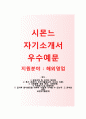 [시몬느 해외영업 자기소개서] 시몬느 자소서+[면접기출문제]_시몬느공채자기소개서_시몬느채용 자소서, 이력서 1페이지