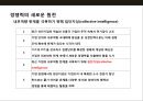 경쟁력의 원천 집단지성(collective intelligence)의 이해 및 사례분석_ 집단지성 3페이지