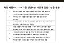 경쟁력의 원천 집단지성(collective intelligence)의 이해 및 사례분석_ 집단지성 21페이지