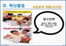 농심 경영전략분석 및 농심 기업혁신전략분석과 신라면 마케팅전략분석 및 농심 성공요인분석과 SWOT분석.PPT자료 29페이지