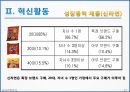 농심 경영전략분석 및 농심 기업혁신전략분석과 신라면 마케팅전략분석 및 농심 성공요인분석과 SWOT분석.PPT자료 37페이지