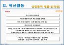 농심 경영전략분석 및 농심 기업혁신전략분석과 신라면 마케팅전략분석 및 농심 성공요인분석과 SWOT분석.PPT자료 46페이지