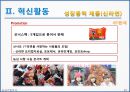 농심 경영전략분석 및 농심 기업혁신전략분석과 신라면 마케팅전략분석 및 농심 성공요인분석과 SWOT분석.PPT자료 49페이지