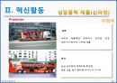 농심 경영전략분석 및 농심 기업혁신전략분석과 신라면 마케팅전략분석 및 농심 성공요인분석과 SWOT분석.PPT자료 50페이지