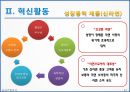 농심 경영전략분석 및 농심 기업혁신전략분석과 신라면 마케팅전략분석 및 농심 성공요인분석과 SWOT분석.PPT자료 51페이지