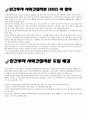 민간사회간접자본 (SOC : Social Overhead Capital) (민간투자 사회간접자본(SCO)의 정의, 도입 배경, 종류, 문제점, 사용된 사례, 사례로 느낀 것) 3페이지