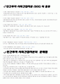 민간사회간접자본 (SOC : Social Overhead Capital) (민간투자 사회간접자본(SCO)의 정의, 도입 배경, 종류, 문제점, 사용된 사례, 사례로 느낀 것) 4페이지