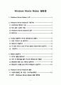 윈도우 무비메이커(Windows Movie Maker) 활용 (윈도우 무비메이커의 기본기능, 사진을 연결하여 하나의 동영상으로 만들기, 동영상 편집하기, 부분ㆍ교수학습계획안) 2페이지