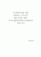 지구환경보호를 위한 아젠다21, 리우선언, 생물 다양성 협약, 지구온실화방지협약(기후협약)에 관한 조사 (리우회의, 아젠다21, 리우선언, 생물다양성협약, 기후변화협약의 요약·배경·목적·원칙 등)
 1페이지