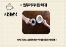 스틱 원두 커피 시장 현황과 마케팅 전략  (스틱 원두 커피 선정동기, 시장 분석, SWOT 분석, 시장 세분화-STP, 마케팅 전략-4P MIX 분석).pptx 7페이지