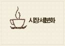 스틱 원두 커피 시장 현황과 마케팅 전략  (스틱 원두 커피 선정동기, 시장 분석, SWOT 분석, 시장 세분화-STP, 마케팅 전략-4P MIX 분석).pptx 18페이지