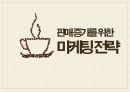 스틱 원두 커피 시장 현황과 마케팅 전략  (스틱 원두 커피 선정동기, 시장 분석, SWOT 분석, 시장 세분화-STP, 마케팅 전략-4P MIX 분석).pptx 23페이지
