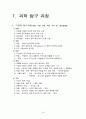 임용교육학 총정리 파일 (STS,Vee Diagram,가네,개념도,개념변화모형,과학개념수업모형,과학탐구과정,귀납법,길버트,발생학습 모형,브루너,순환학습모형,오슈벨,웨스트&파인즈,지구계,쿤&라카토슈&포퍼,피아제 등) 19페이지