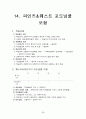 임용교육학 총정리 파일 (STS,Vee Diagram,가네,개념도,개념변화모형,과학개념수업모형,과학탐구과정,귀납법,길버트,발생학습 모형,브루너,순환학습모형,오슈벨,웨스트&파인즈,지구계,쿤&라카토슈&포퍼,피아제 등) 38페이지
