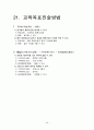 임용교육학 총정리 파일 (STS,Vee Diagram,가네,개념도,개념변화모형,과학개념수업모형,과학탐구과정,귀납법,길버트,발생학습 모형,브루너,순환학습모형,오슈벨,웨스트&파인즈,지구계,쿤&라카토슈&포퍼,피아제 등) 55페이지