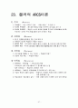 임용교육학 총정리 파일 (STS,Vee Diagram,가네,개념도,개념변화모형,과학개념수업모형,과학탐구과정,귀납법,길버트,발생학습 모형,브루너,순환학습모형,오슈벨,웨스트&파인즈,지구계,쿤&라카토슈&포퍼,피아제 등) 57페이지