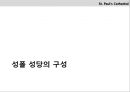 세인트폴 대성당 [St. Paul\'s Cathedral] 역사, 성폴 성당의 구성, 비교, 현재.pptx 17페이지