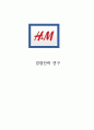 [경영전략 연구] H&M (Hennes & Mauritz) 브랜드분석과 H&M CSR 사례분석 레포트 1페이지