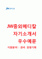 (중외메디칼자기소개서 + 면접기출문제) JW중외메디칼(경영기획관리) 자기소개서 합격예문_중외메디칼자소서JW중외메디칼채용첨삭항목 1페이지