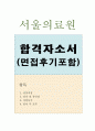 서울의료원자소서 서울의료원자기소개서 합격자소서+면접 자소서서울의료원간호사자소서 서울의료원 면접 채용 자소서항목첨삭, 지원동기, 병원자기소개서, 간호사 지원동기, 서울의료원 간호사자기소개서 1페이지